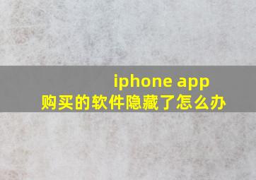 iphone app购买的软件隐藏了怎么办